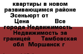 2 1 квартиры в новом развивающимся районе Эсеньюрт от 35000 $ › Цена ­ 35 000 - Все города Недвижимость » Недвижимость за границей   . Тамбовская обл.,Моршанск г.